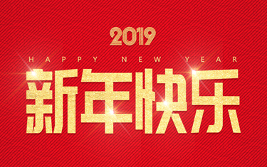 麗水威儀自動化技術(shù)有限公司祝大家新年快樂！